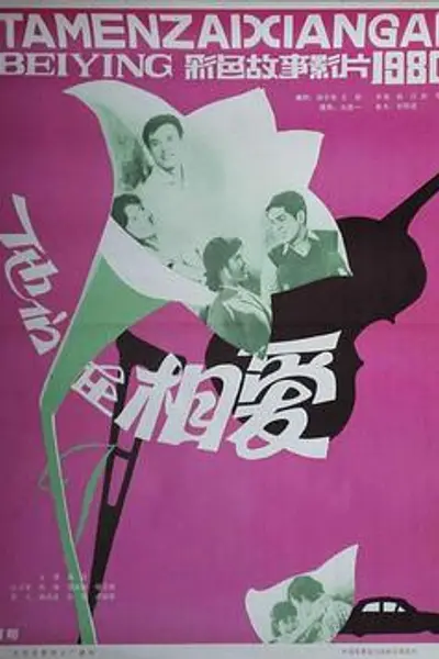 他们在相爱