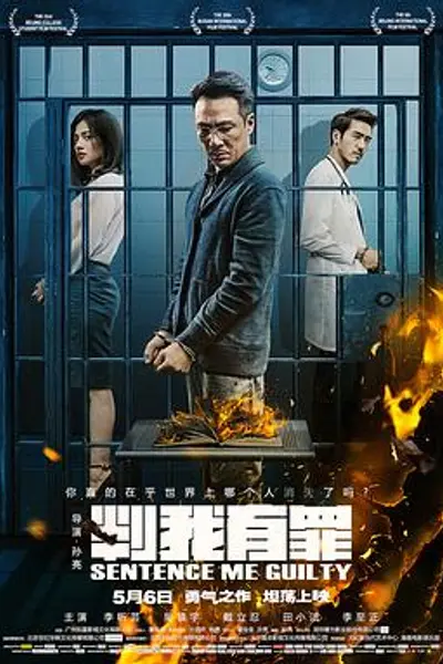判我有罪2015