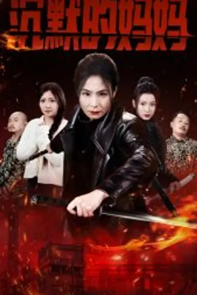 沉默的妈妈