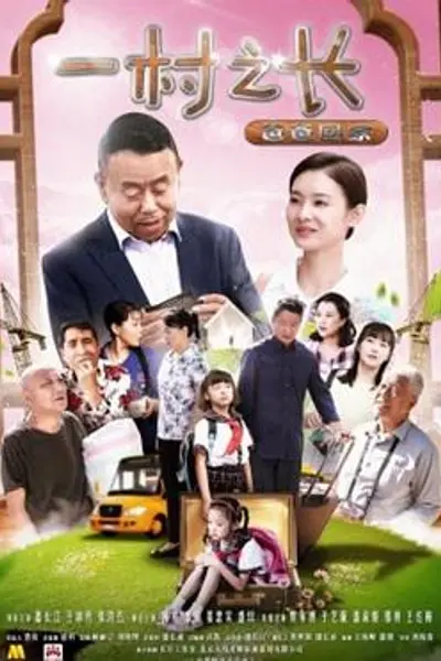 一村之长之爸爸回家