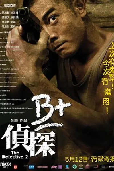 B 侦探