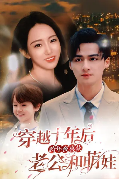 穿越十年后跨年夜喜获老公和萌娃