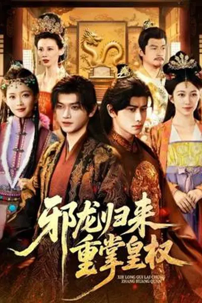 邪龙归来重掌皇权
