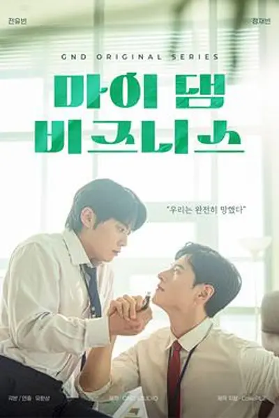 我那倒霉的工作