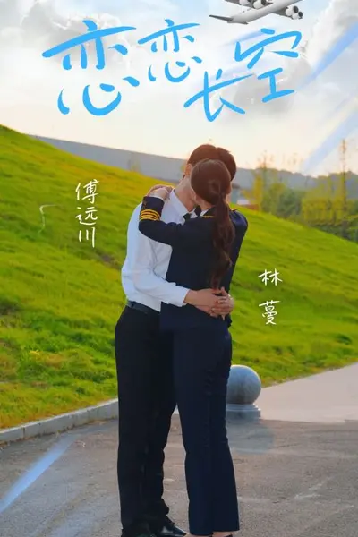 恋恋长空