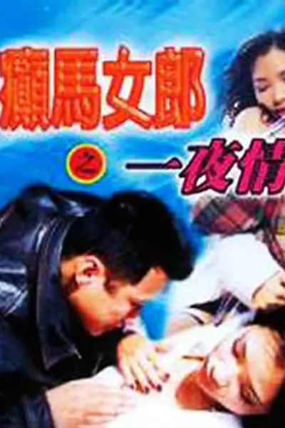 癫马女郎之一夜情