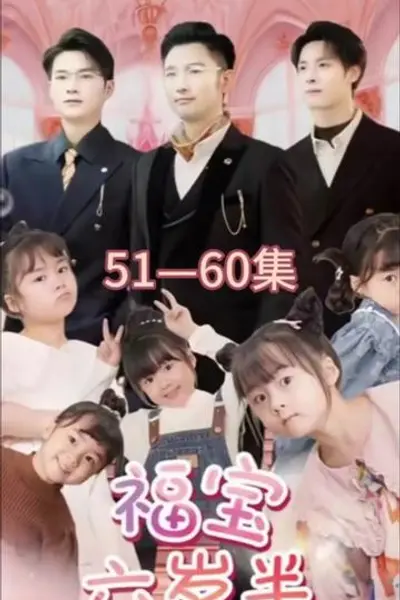 福宝六岁半
