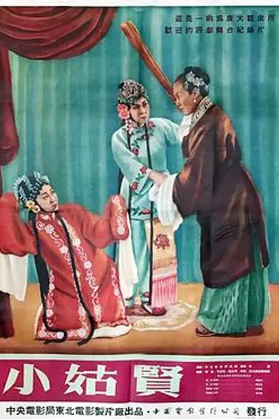 小姑贤