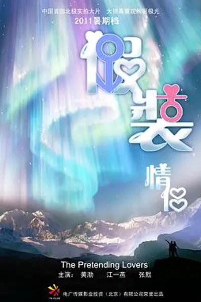 假装情侣