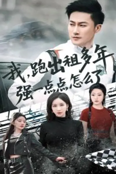 我跑出租多年强一点点怎么了
