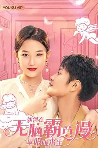 如何在无脑霸总漫里艰难求生