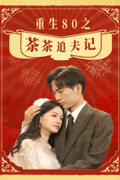 重生80之茶茶追夫记