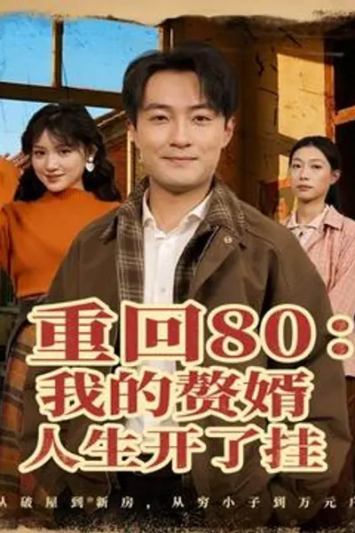 重回80我的赘婿人生开了挂