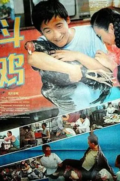斗鸡1990