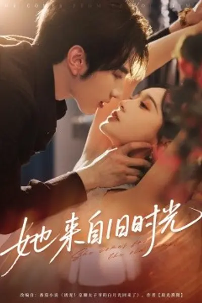 她来自旧时光