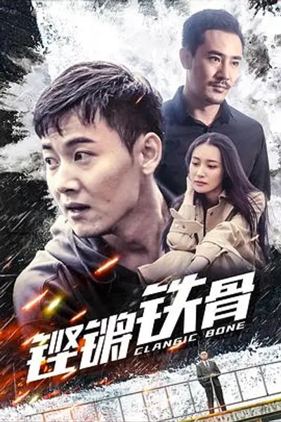 铿锵铁骨