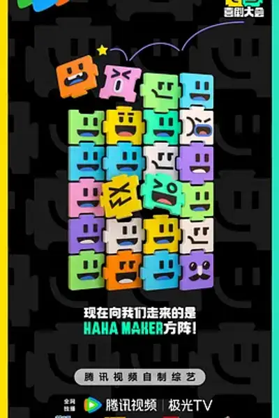 喜剧大会