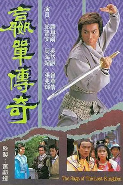 嬴单传奇粤语