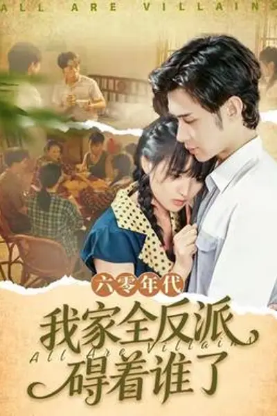 六零年代,我家全反派碍着谁了