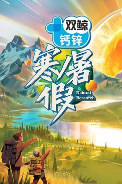 寒暑假