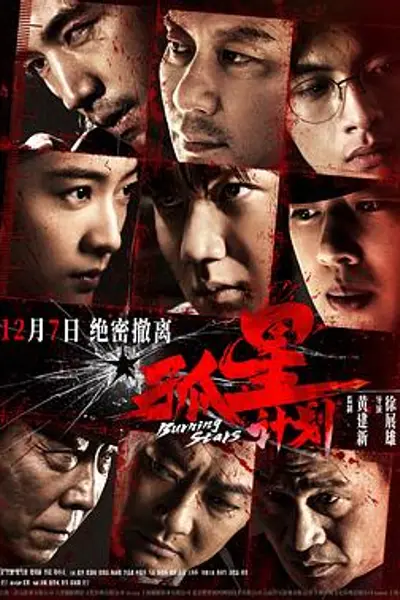孤星计划