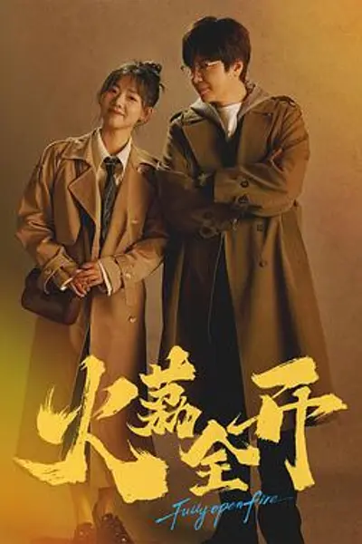 火荔全开