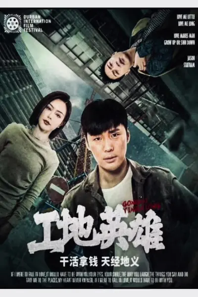 工地英雄