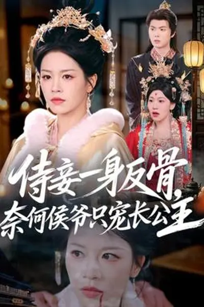 侍妾一身反骨,奈何侯爷只宠长公主