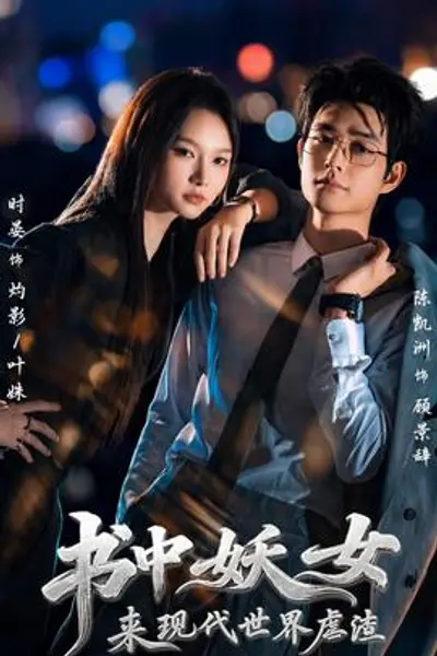书中妖女来现代世界虐渣