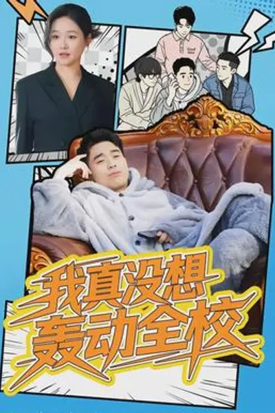 我真没想轰动全校