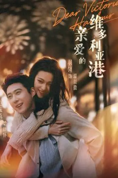 亲爱的维多利亚港