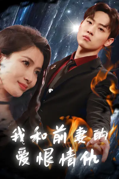 我和前妻的爱恨情仇