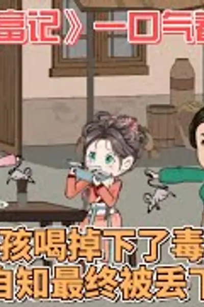 农耕致富记