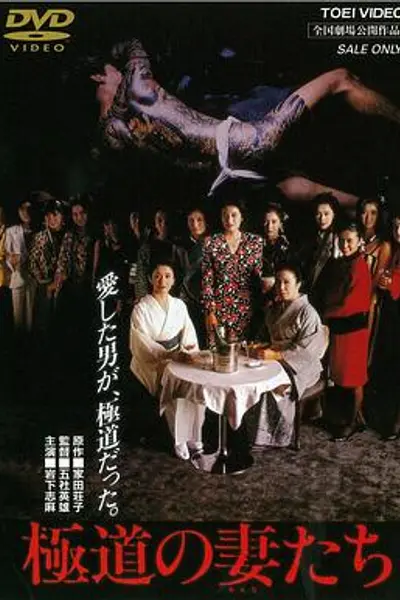 极道之妻