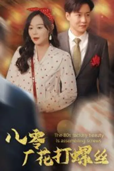 八零厂花打螺丝