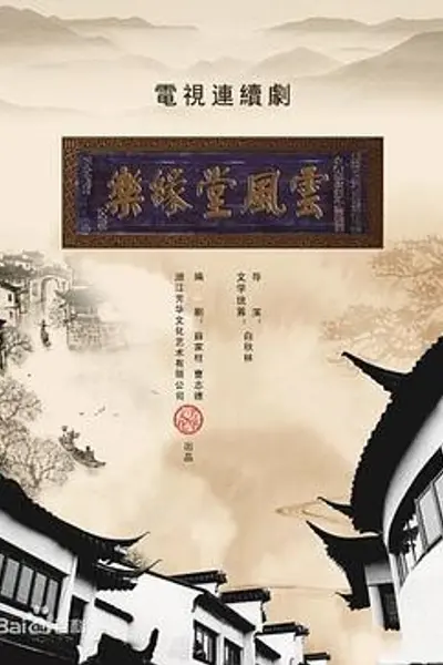 梦断乐缘堂