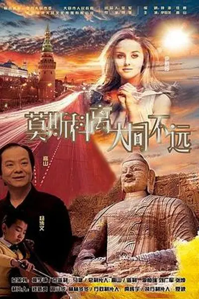 莫斯科离大同不远