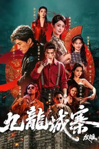 九龙城寨：双雄