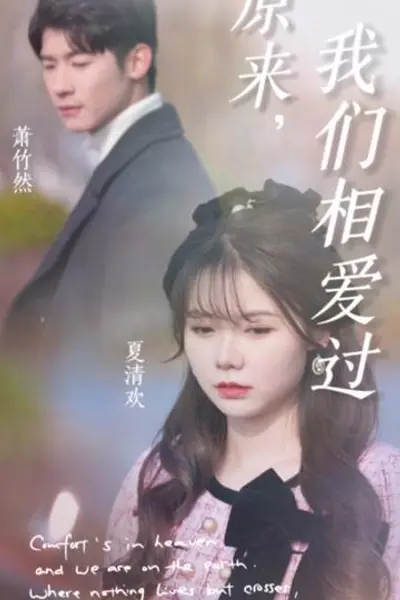 原来我们相爱过