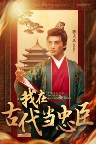 我在古代当忠臣
