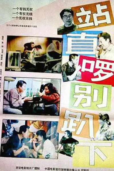 站直啰，别趴下