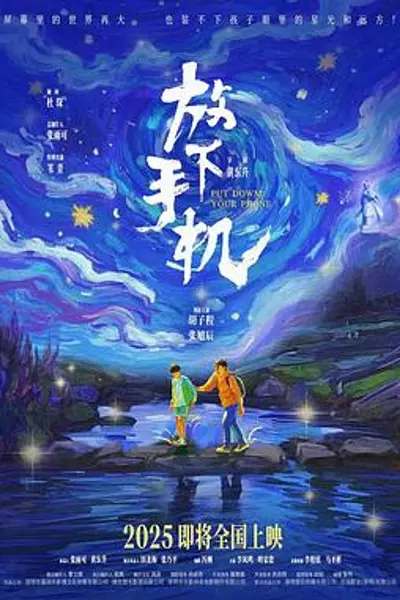 放下手机2025
