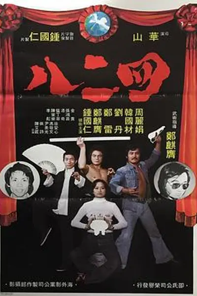 四二八粤语