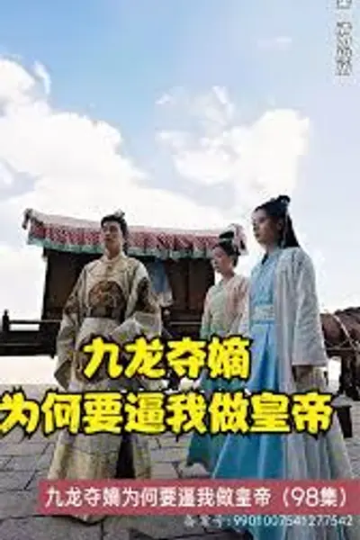 九龙夺嫡为何要逼我做皇帝