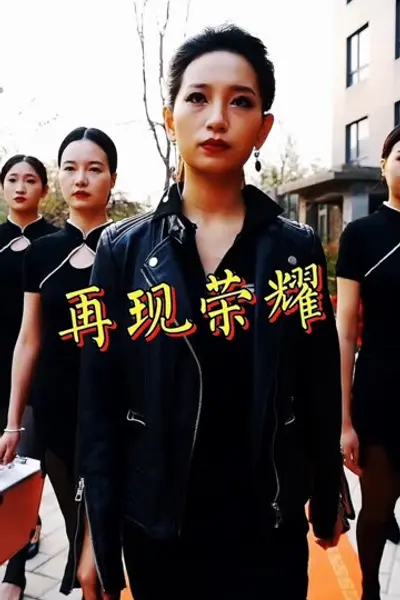 再现荣耀