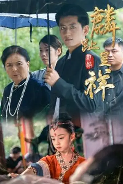 麟趾呈祥
