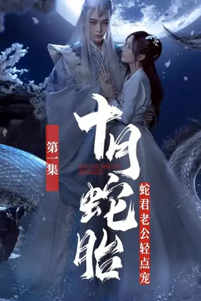 十月蛇胎：蛇君老公轻点宠