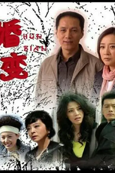 婚变
