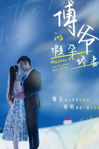 傅爷的假孕娇妻