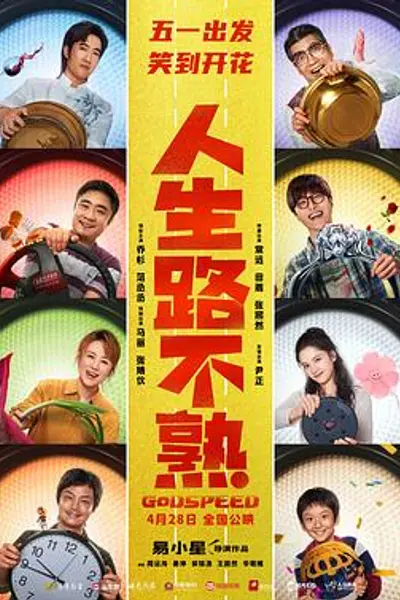 人生路不熟